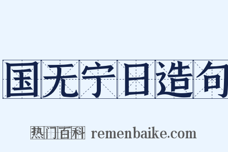 国无宁日造句是什么意思的图片
